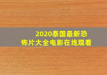 2020泰国最新恐怖片大全电影在线观看