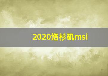 2020洛杉矶msi