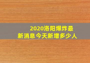 2020洛阳爆炸最新消息今天新增多少人