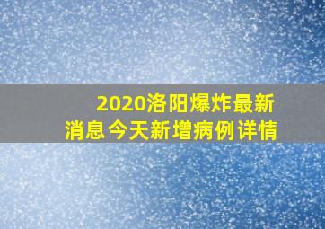 2020洛阳爆炸最新消息今天新增病例详情