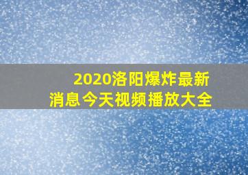 2020洛阳爆炸最新消息今天视频播放大全