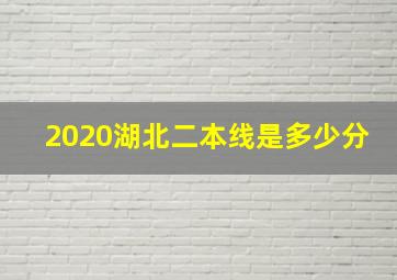 2020湖北二本线是多少分