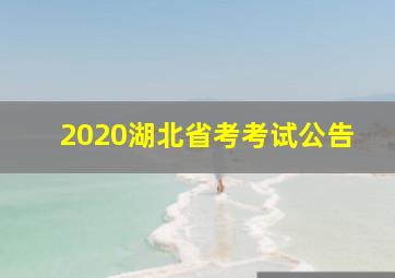 2020湖北省考考试公告