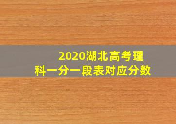 2020湖北高考理科一分一段表对应分数