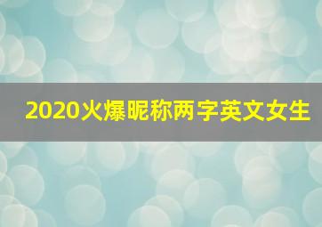 2020火爆昵称两字英文女生