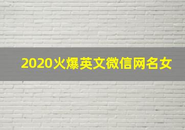 2020火爆英文微信网名女