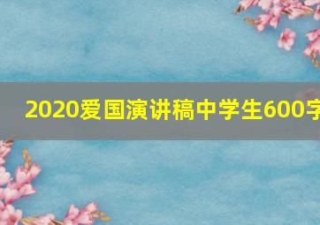 2020爱国演讲稿中学生600字