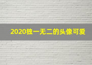 2020独一无二的头像可爱