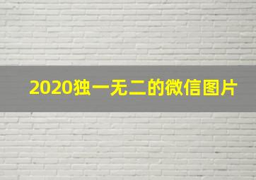 2020独一无二的微信图片