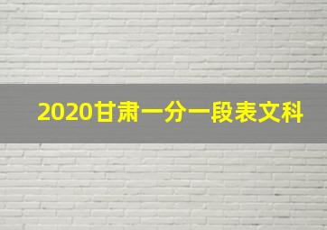 2020甘肃一分一段表文科