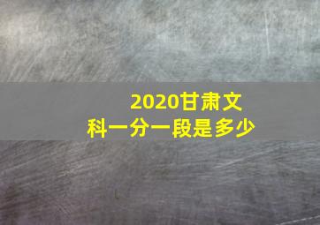 2020甘肃文科一分一段是多少