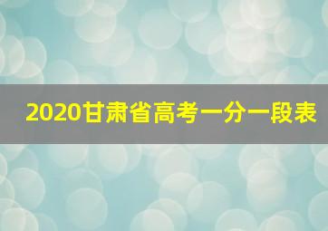 2020甘肃省高考一分一段表