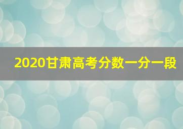 2020甘肃高考分数一分一段