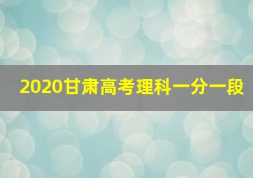 2020甘肃高考理科一分一段