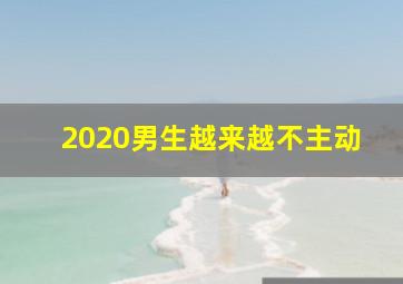 2020男生越来越不主动