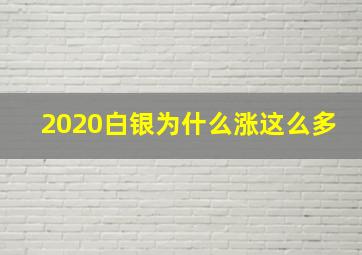 2020白银为什么涨这么多