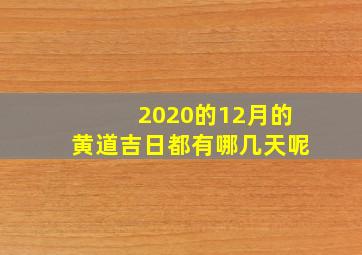 2020的12月的黄道吉日都有哪几天呢