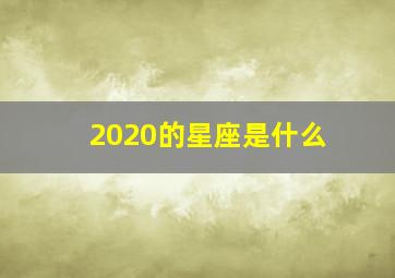 2020的星座是什么