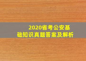 2020省考公安基础知识真题答案及解析