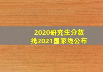 2020研究生分数线2021国家线公布