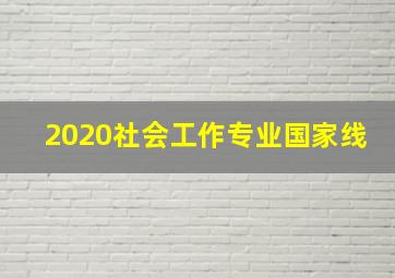 2020社会工作专业国家线