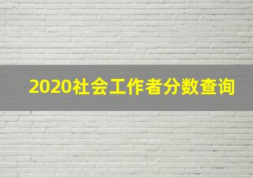 2020社会工作者分数查询