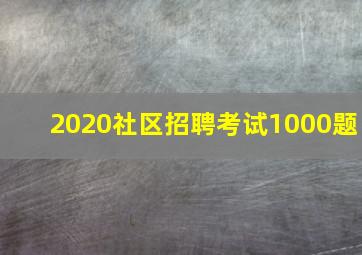 2020社区招聘考试1000题