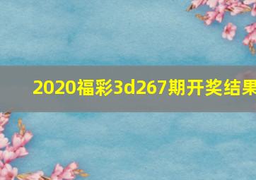 2020福彩3d267期开奖结果