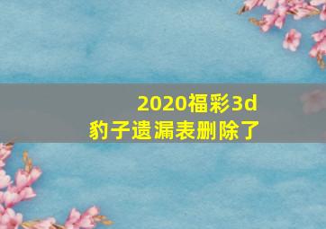 2020福彩3d豹子遗漏表删除了