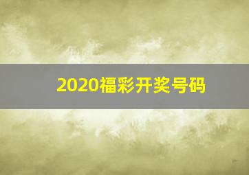 2020福彩开奖号码