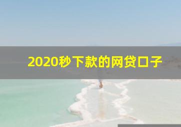 2020秒下款的网贷口子