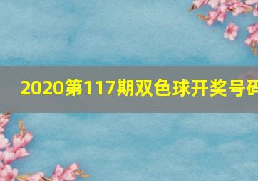 2020第117期双色球开奖号码