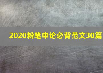 2020粉笔申论必背范文30篇