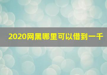 2020网黑哪里可以借到一千