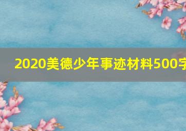 2020美德少年事迹材料500字