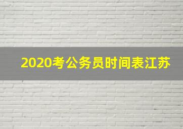 2020考公务员时间表江苏