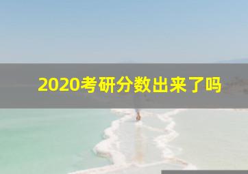 2020考研分数出来了吗