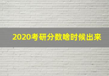 2020考研分数啥时候出来