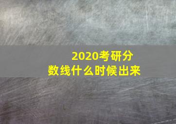 2020考研分数线什么时候出来