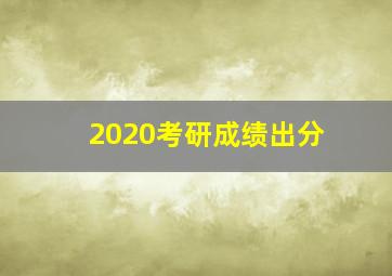 2020考研成绩出分