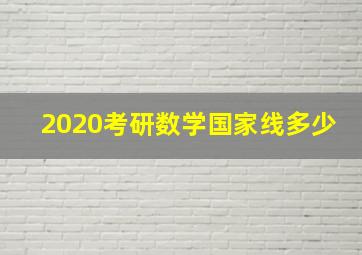 2020考研数学国家线多少