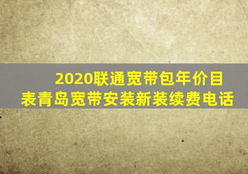 2020联通宽带包年价目表青岛宽带安装新装续费电话