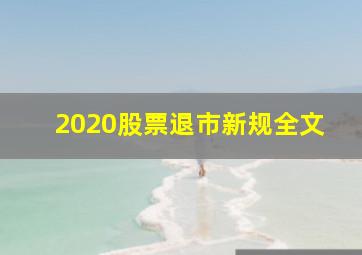 2020股票退市新规全文