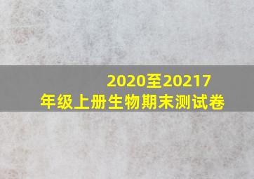 2020至20217年级上册生物期末测试卷