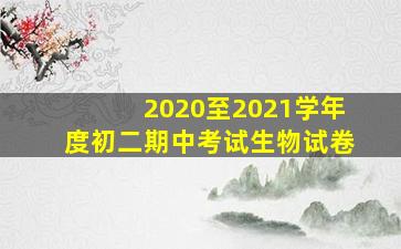 2020至2021学年度初二期中考试生物试卷