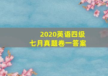 2020英语四级七月真题卷一答案