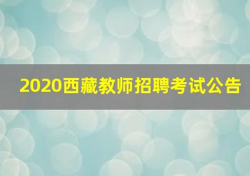 2020西藏教师招聘考试公告