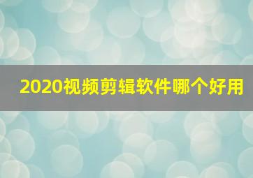 2020视频剪辑软件哪个好用