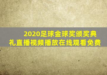 2020足球金球奖颁奖典礼直播视频播放在线观看免费