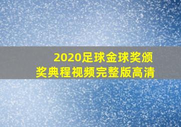 2020足球金球奖颁奖典程视频完整版高清